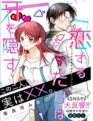 Koisuru Futari Wa Kiba Wo Kakusu: Gap Ga Arisugiru Couple No Hanashi